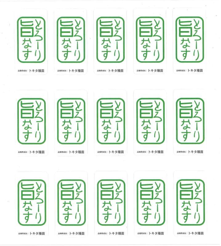 画像1: 送料無料！青果シール　とろ〜り旨なす　　1050枚　トキタ種苗 (1)